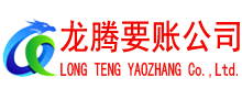 长兴讨债公司